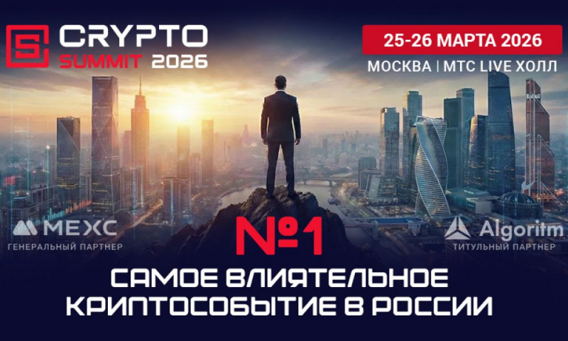 В марте пройдет Crypto Summit